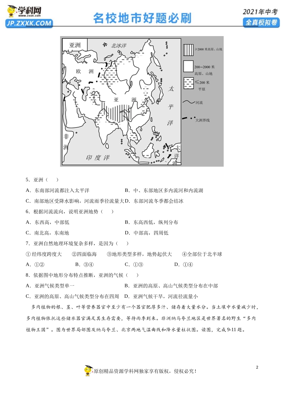 黄金卷13-【赢在中考·黄金20卷】备战2021年中考地理全真模拟卷（全国通用版）（原卷版）.docx_第2页