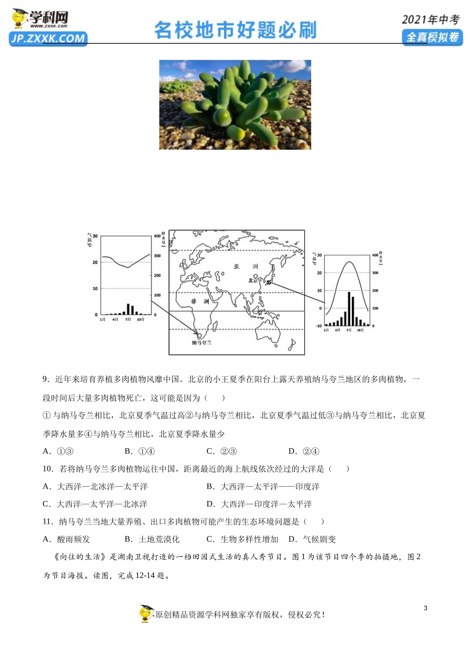 黄金卷13-【赢在中考·黄金20卷】备战2021年中考地理全真模拟卷（全国通用版）（原卷版）.docx_第3页