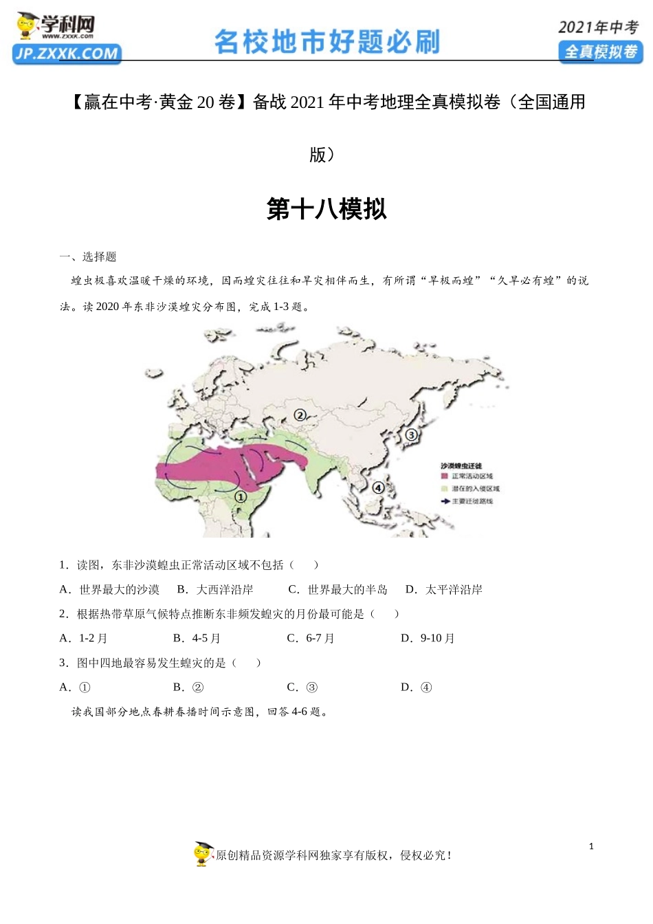 黄金卷18-【赢在中考·黄金20卷】备战2021年中考地理全真模拟卷（全国通用版）（原卷版）.docx_第1页