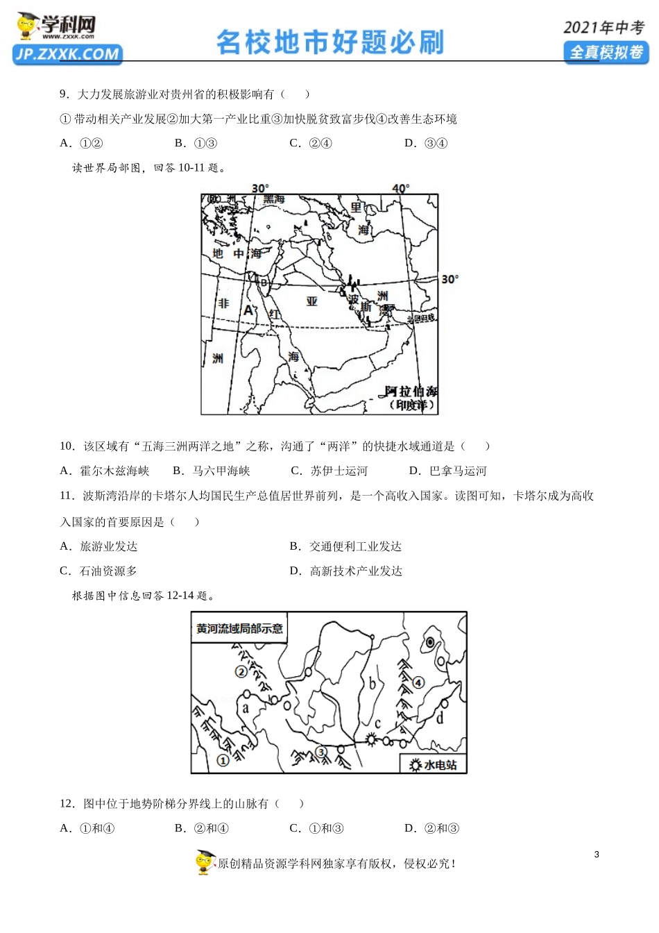 黄金卷18-【赢在中考·黄金20卷】备战2021年中考地理全真模拟卷（全国通用版）（原卷版）.docx_第3页