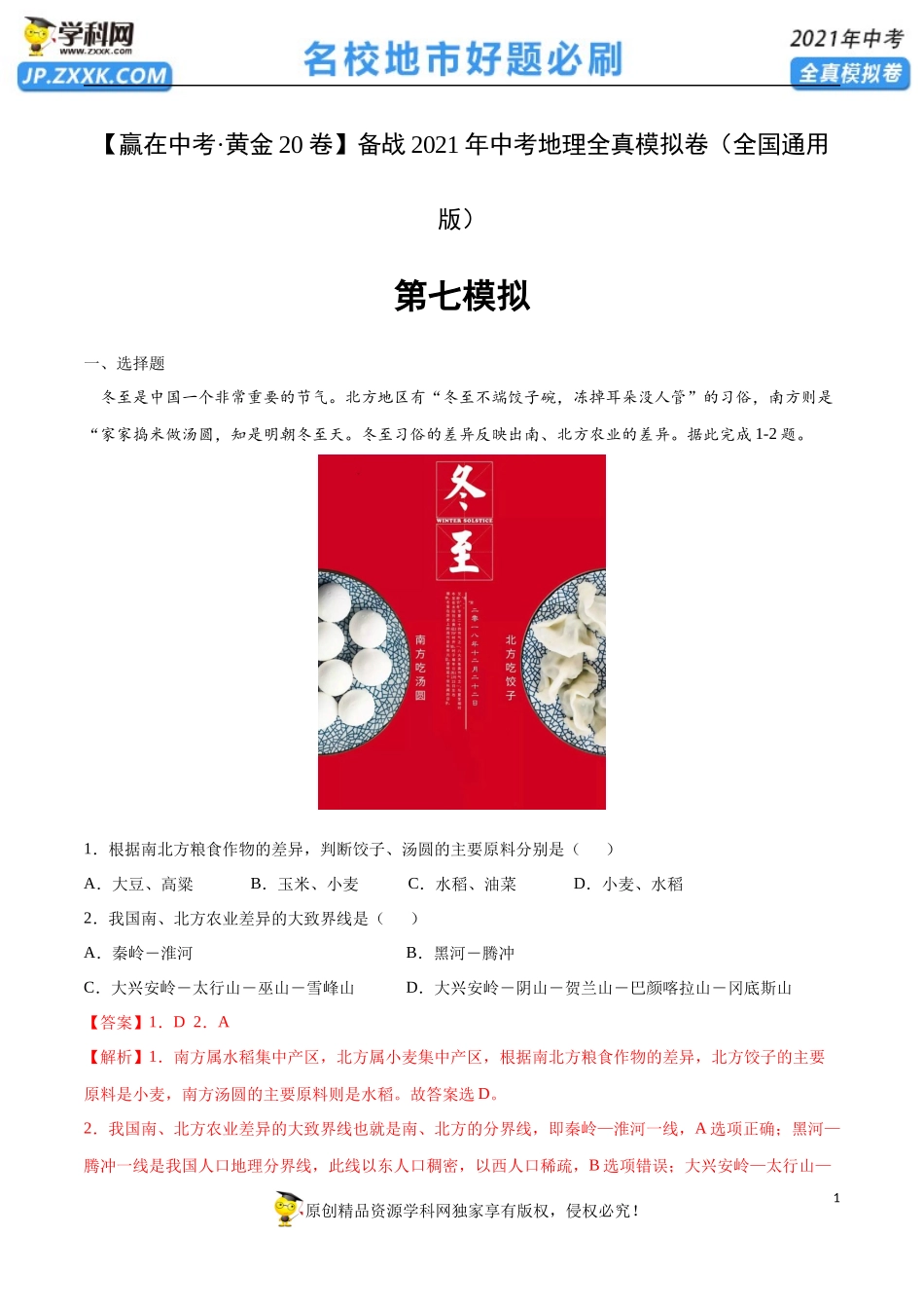 黄金卷07-【赢在中考·黄金20卷】备战2021年中考地理全真模拟卷（全国通用版）（解析版）.docx_第1页