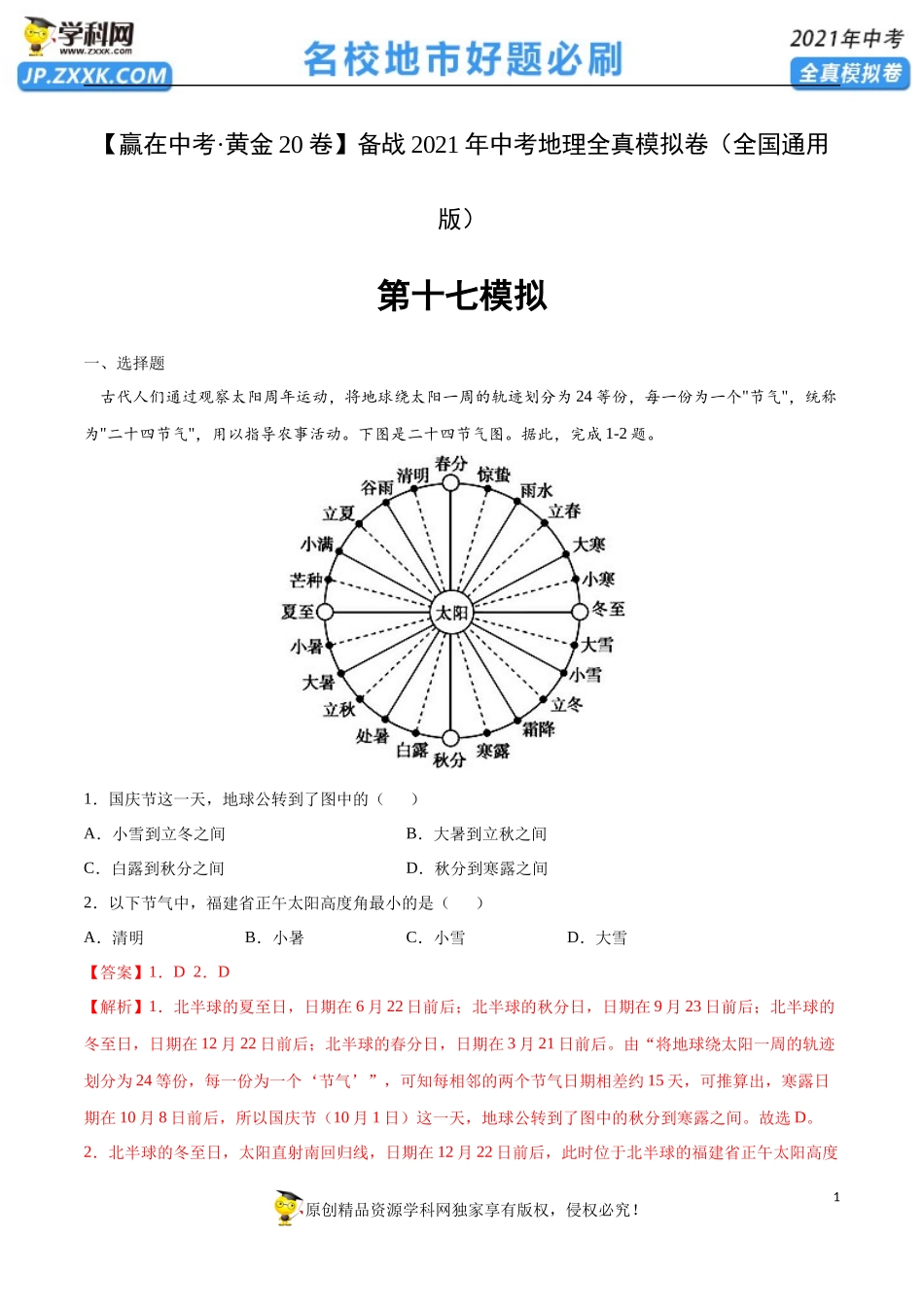黄金卷17-【赢在中考·黄金20卷】备战2021年中考地理全真模拟卷（全国通用版）（解析版）.docx_第1页