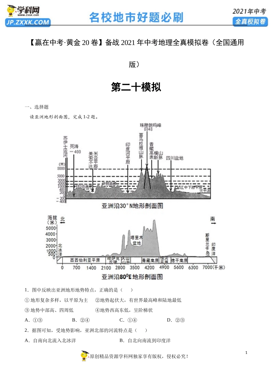 黄金卷20-【赢在中考·黄金20卷】备战2021年中考地理全真模拟卷（全国通用版）（原卷版）.docx_第1页
