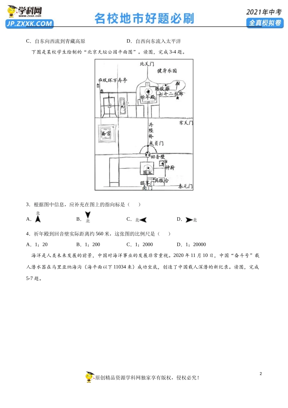 黄金卷20-【赢在中考·黄金20卷】备战2021年中考地理全真模拟卷（全国通用版）（原卷版）.docx_第2页