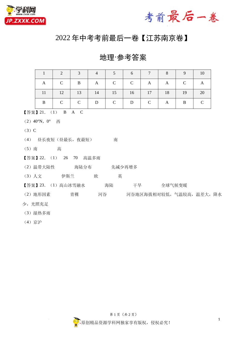 （江苏南京卷）【试题猜想】2022年中考考前最后一卷（参考答案）.docx_第1页