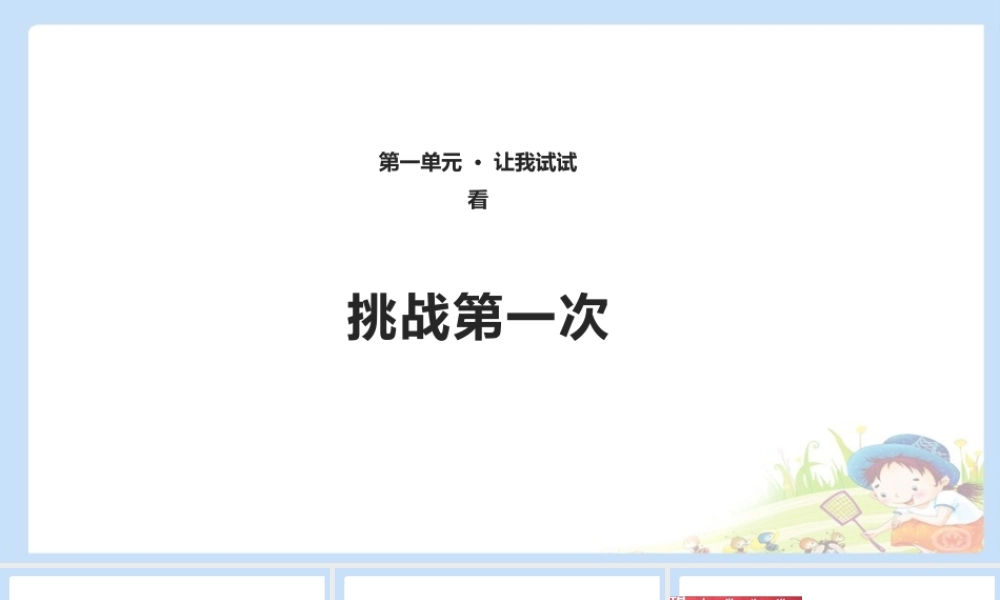 1 挑战第一次 课件（共12张PPT）.pptx