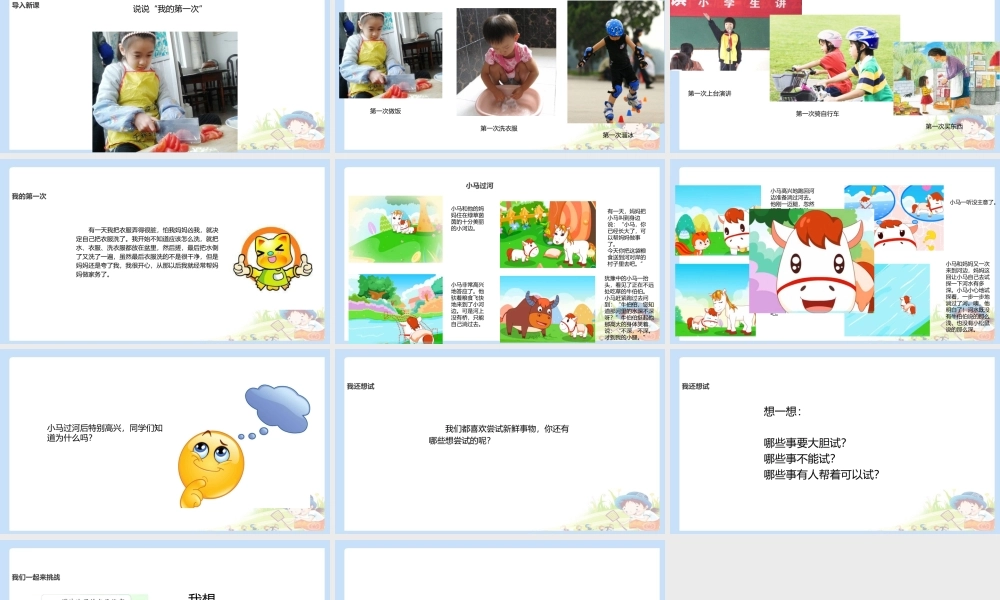 1 挑战第一次 课件（共12张PPT）.pptx