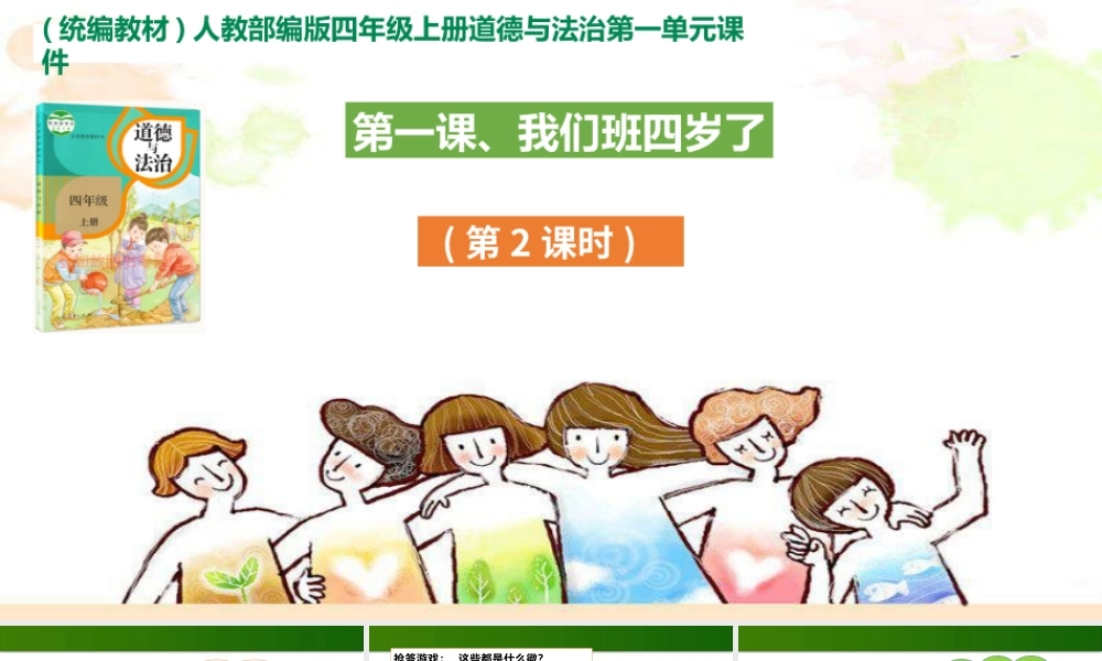 1.1 我们班四岁了课件 第2课时.pptx