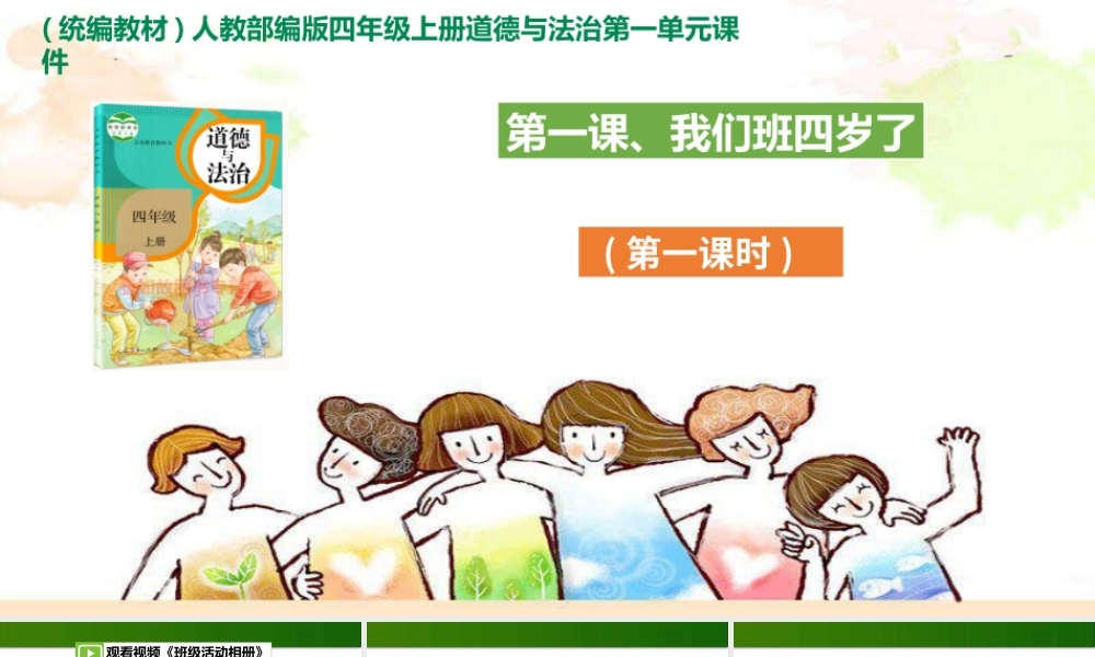 1.1 我们班四岁了ppt课件 第1课时.pptx