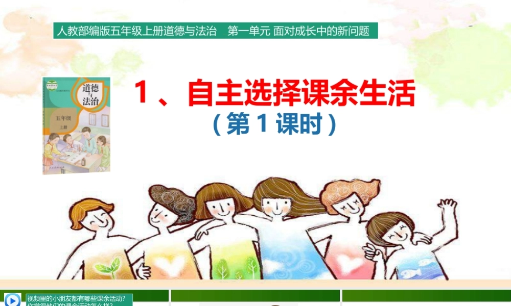 1.1 自主选择课余生活 课件 第1课时.pptx