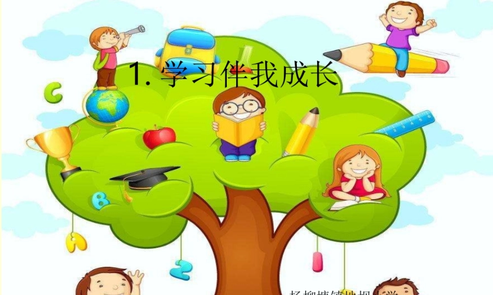 1.1学习伴我成长 (2).ppt