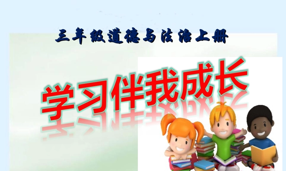 1.1学习伴我成长 (1).ppt