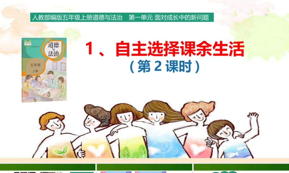 1.1 自主选择课余生活 课件（ 第2课时）.pptx