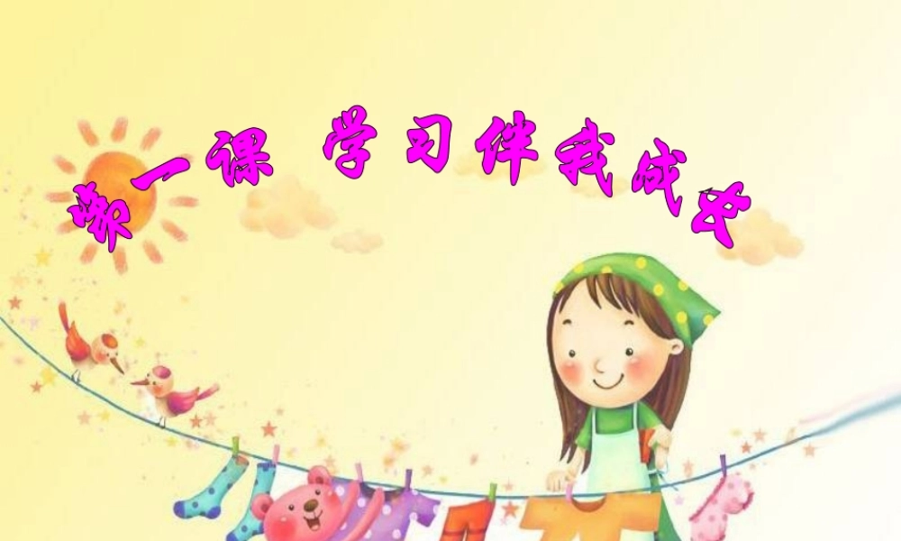 1.1学习伴我成长 (3).ppt