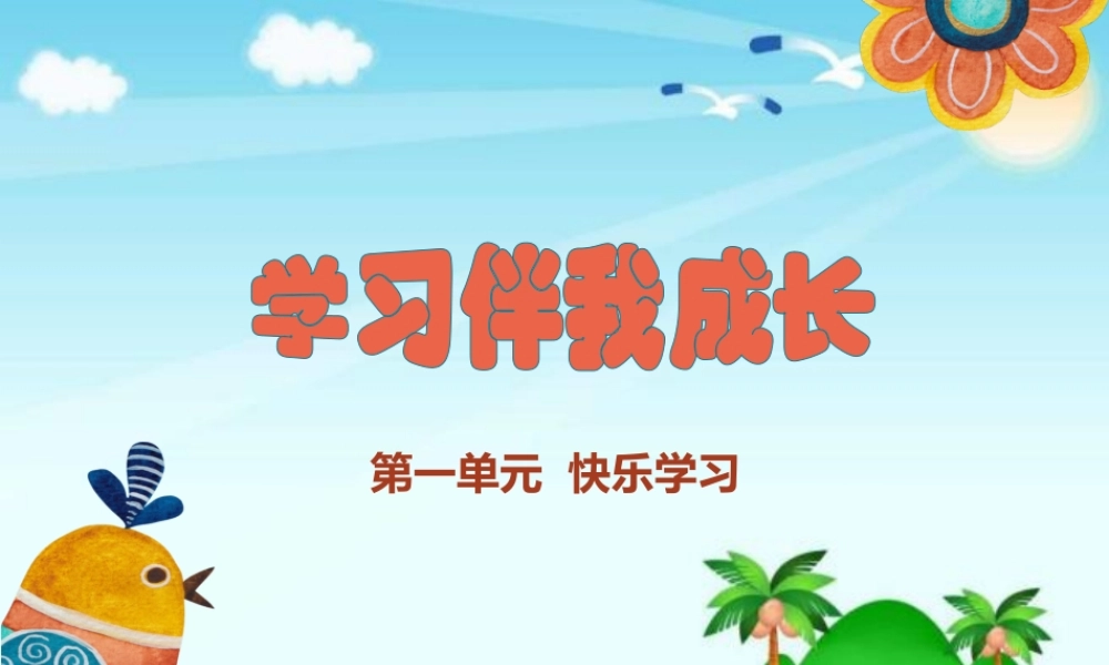 1.1学习伴我成长 (2).pptx