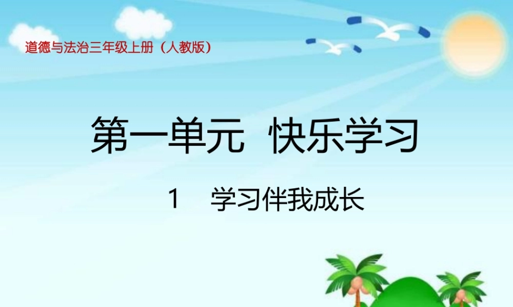 1.1学习伴我成长 (4).pptx