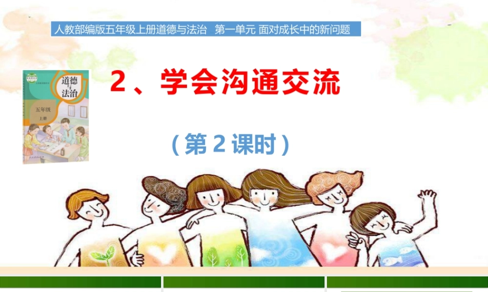 1.2 学会沟通交流课件（ 第2课时）.pptx