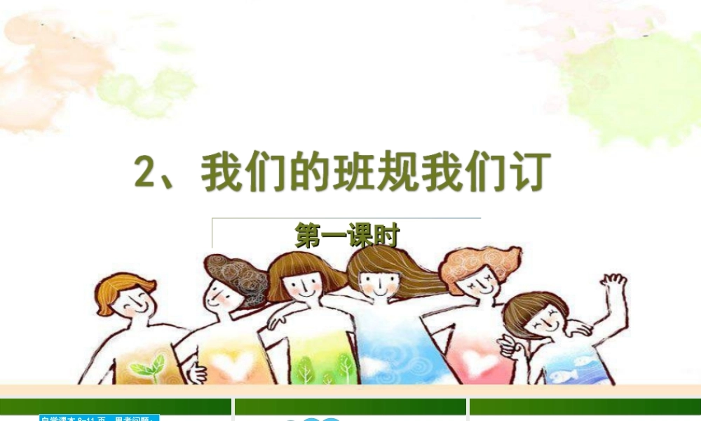1.2 我们的班规我们订课件 第1课时.ppt