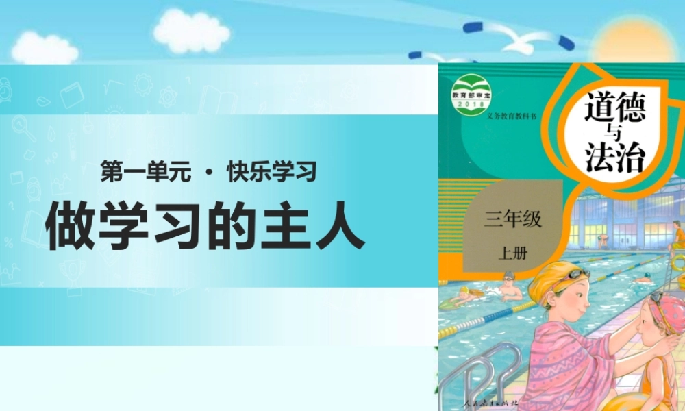 1.3做学习的主人 (1).pptx