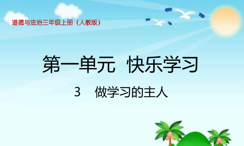 1.3做学习的主人 (4).pptx