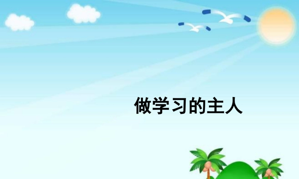 1.3做学习的主人 (3).pptx
