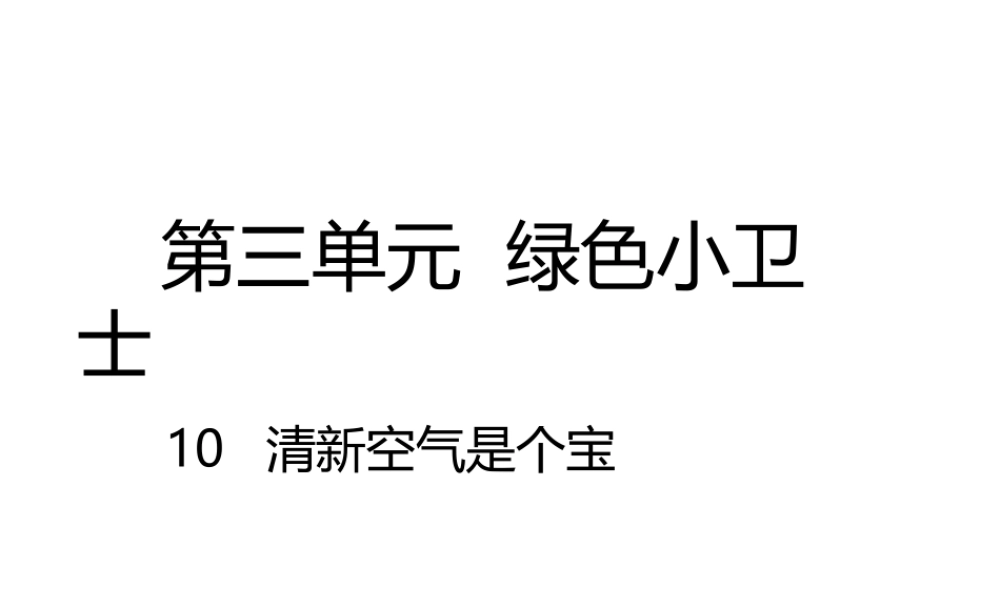 10清新空气是个宝.pptx
