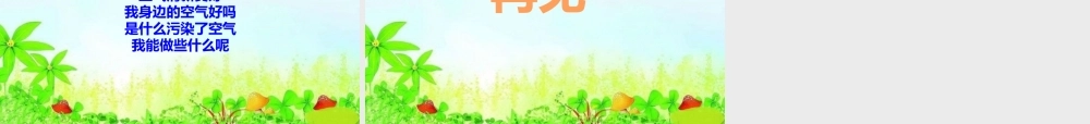 10清新空气是个宝.pptx