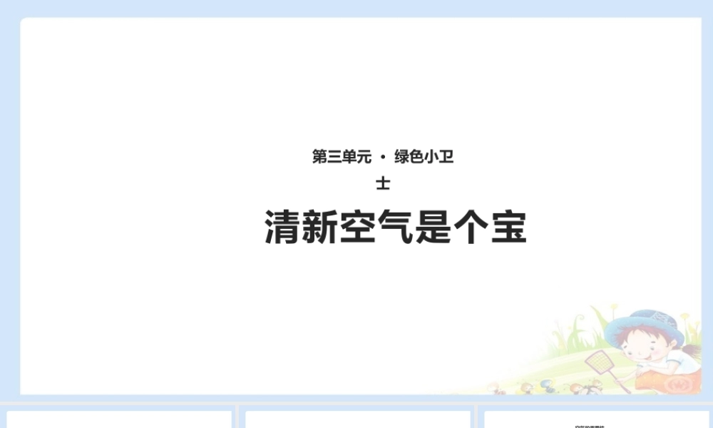10 清新空气是个宝 课件（共10张PPT）.pptx