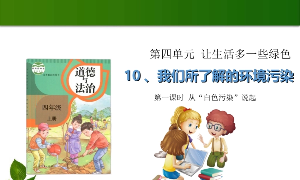 10 我们所了解的环境污染 第1课时 课件.ppt