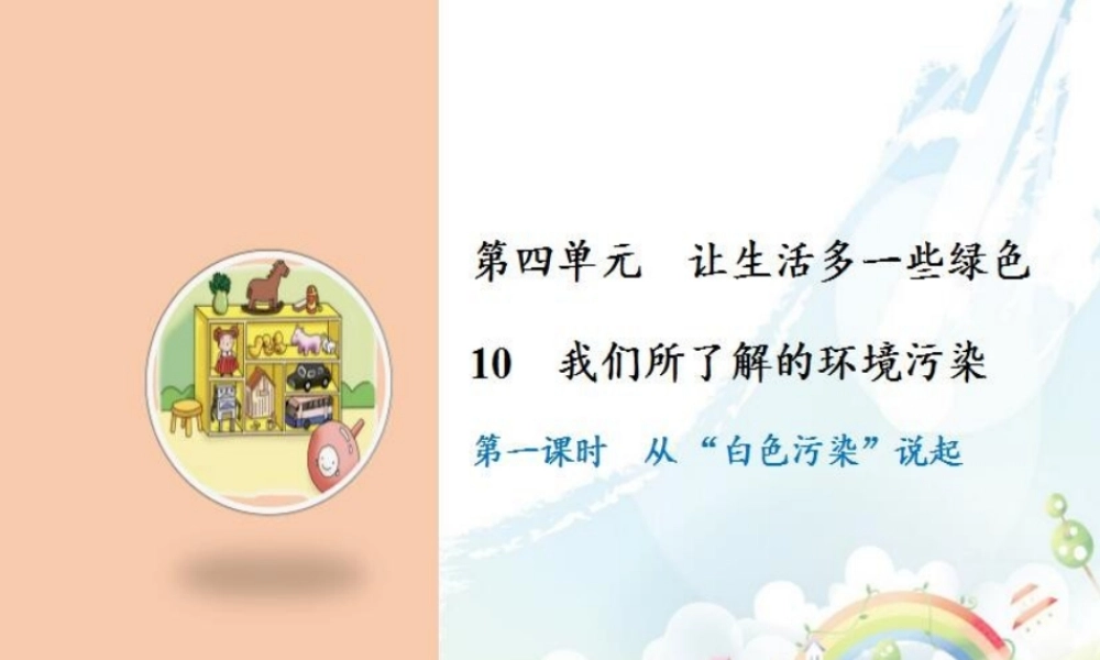 10 我们所了解的环境污染.ppt