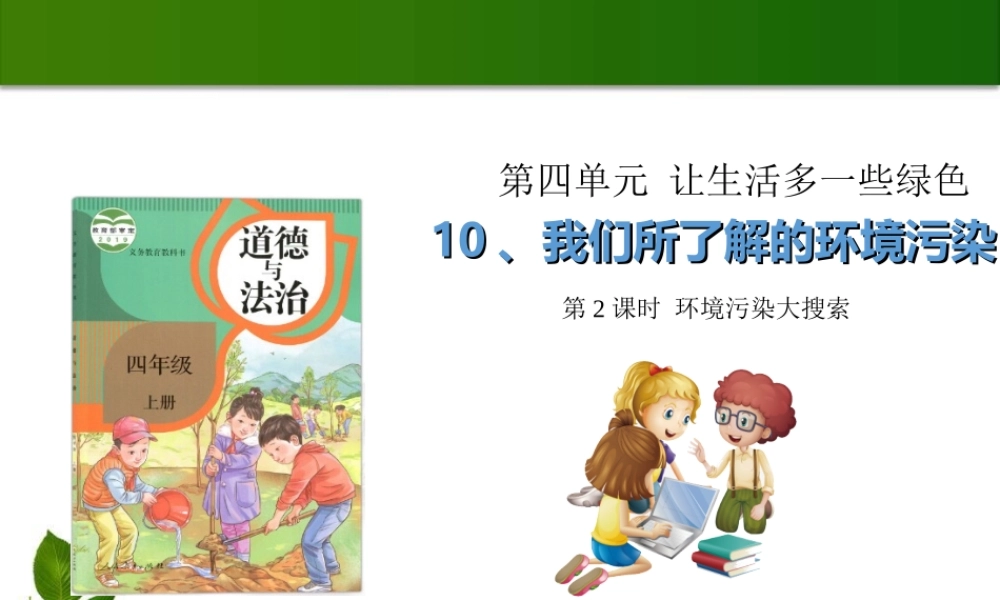 10 我们所了解的环境污染 第2课时 课件.ppt