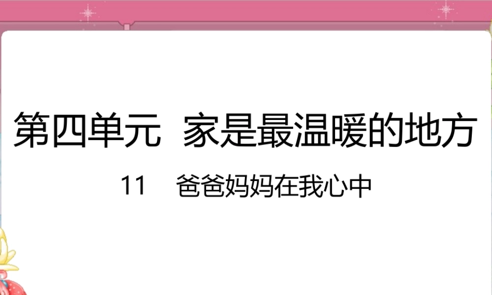 11 爸爸妈妈在我心中.pptx