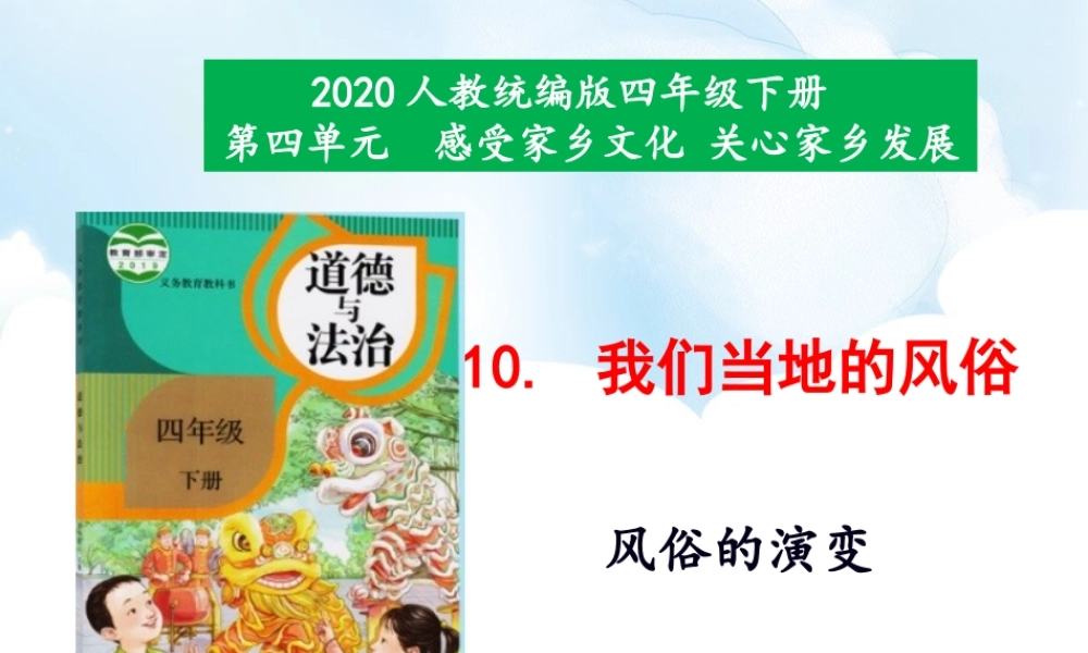 10《我们当地的风俗》第3课时课件.ppt
