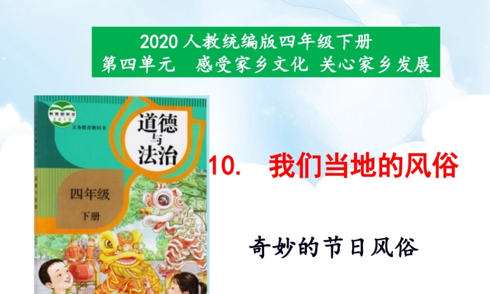 10《我们当地的风俗》第2课时课件.ppt