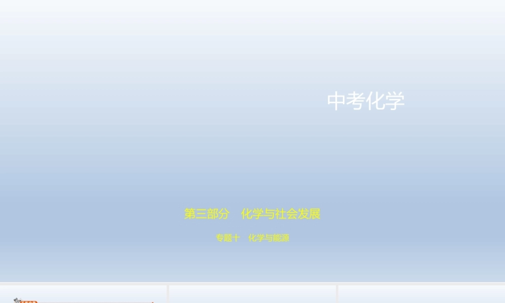 10专题十　化学与能源 课件 2021年中考化学（全国）一轮复习【考百分kao100.com】.pptx