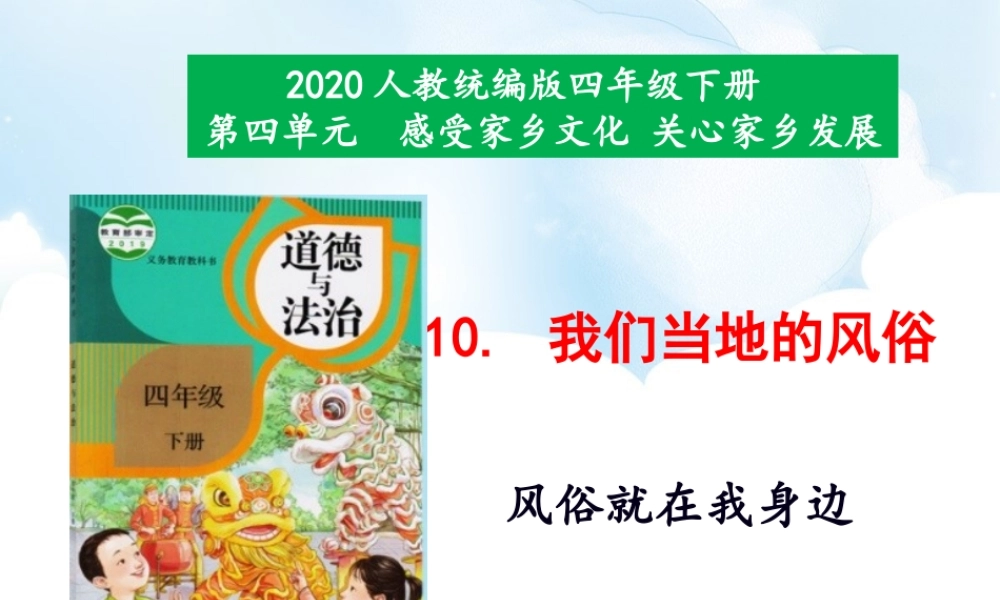10《我们当地的风俗》第1课时课件.ppt
