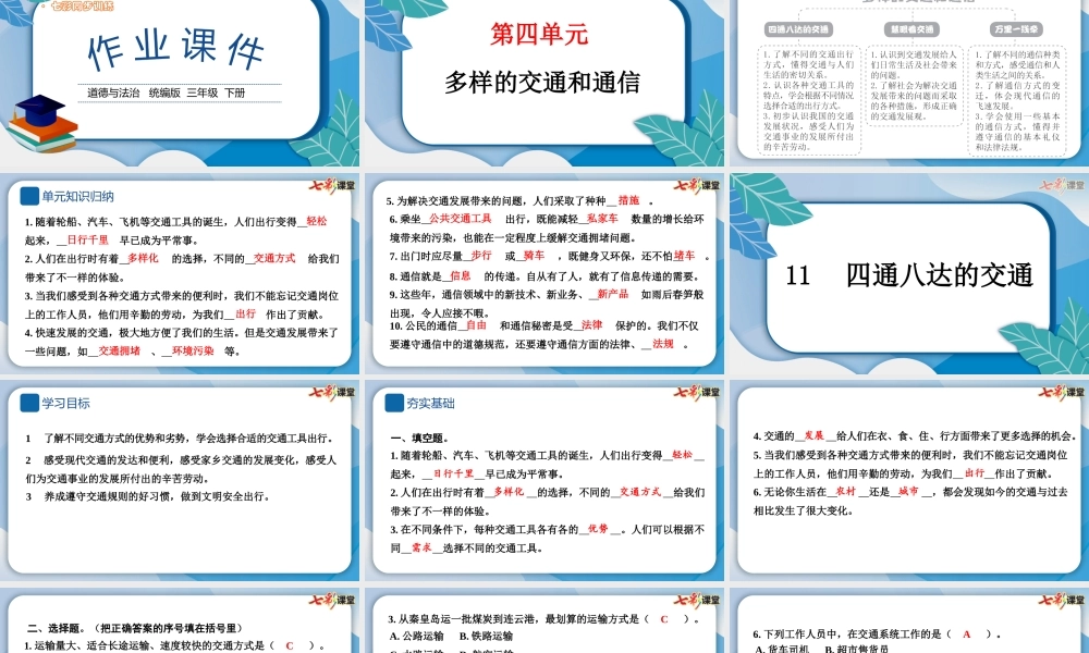 11 四通八达的交通.pptx