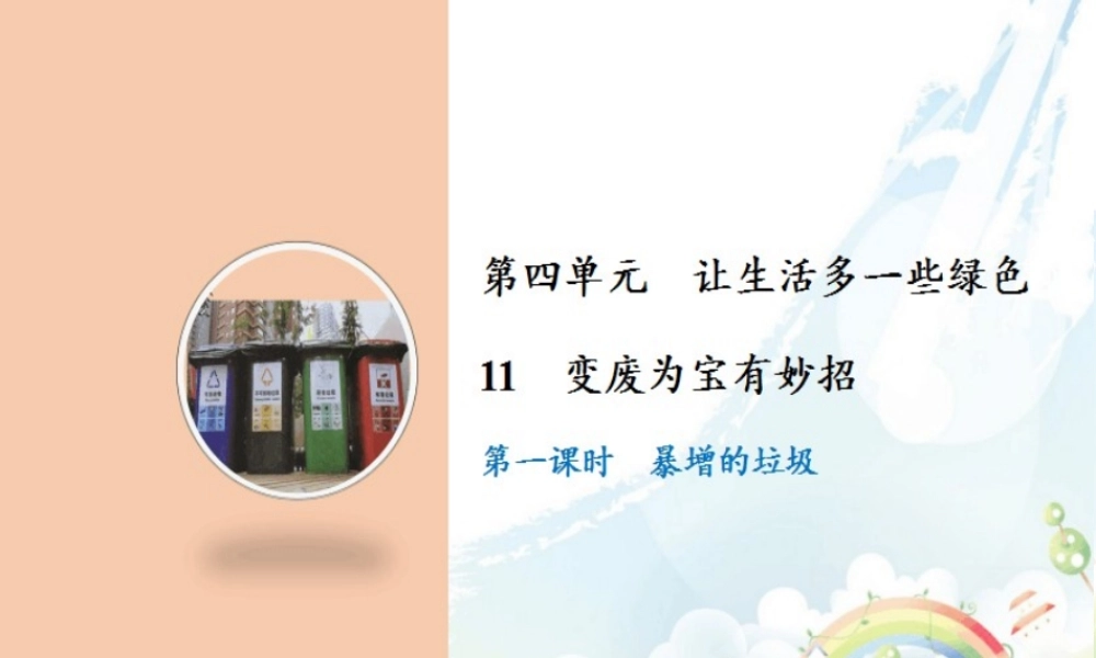 11 变废为宝有妙招.ppt