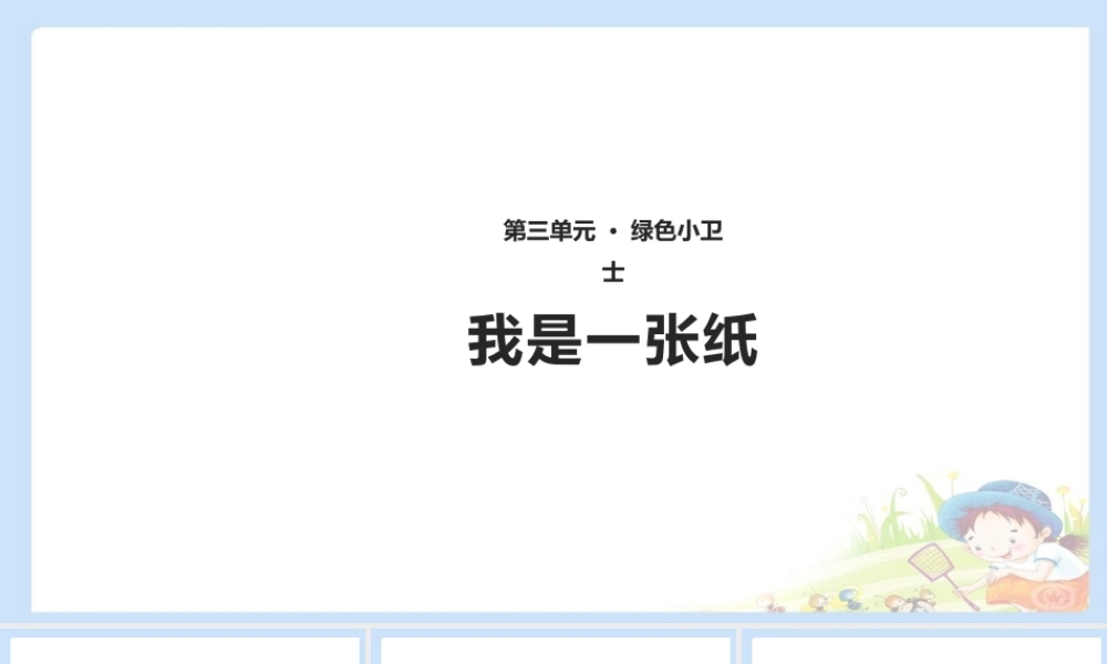 11 我是一张纸 课件（共12张PPT）.pptx