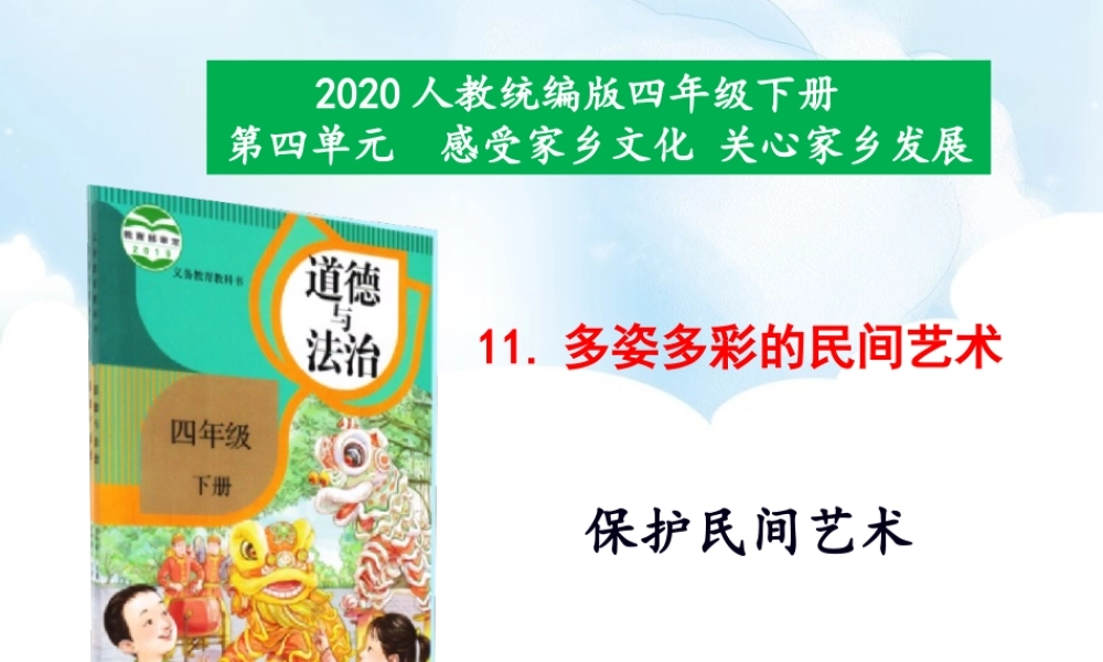 11《多姿多彩的民间艺术》第2课时课件.ppt