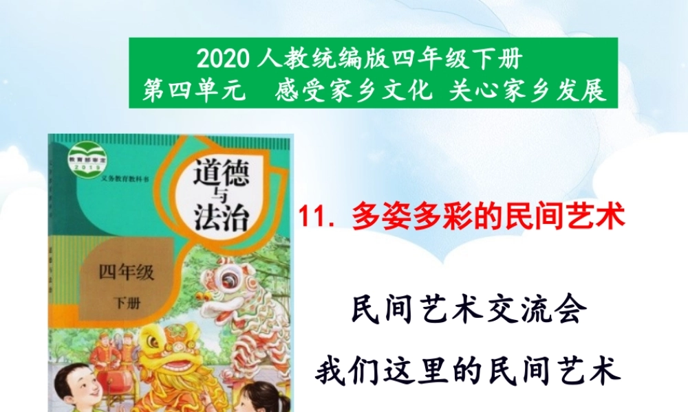 11《多姿多彩的民间艺术》第1课时课件.ppt