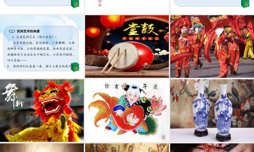 11《多姿多彩的民间艺术》第1课时课件.ppt
