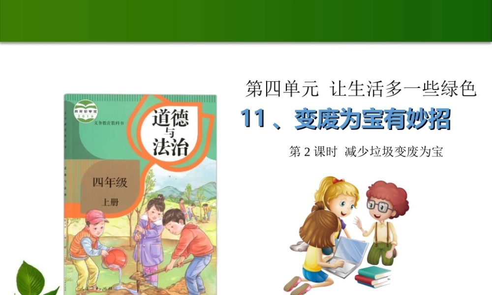 11变废为宝有妙招 第2课时 课件.ppt