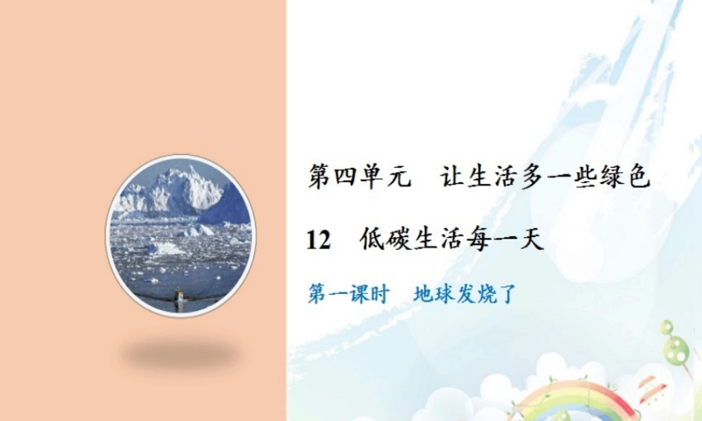 12 低碳生活每一天.ppt