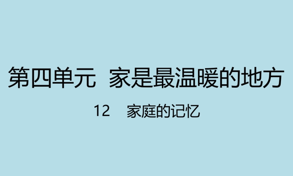 12 家庭的记忆课件.pptx