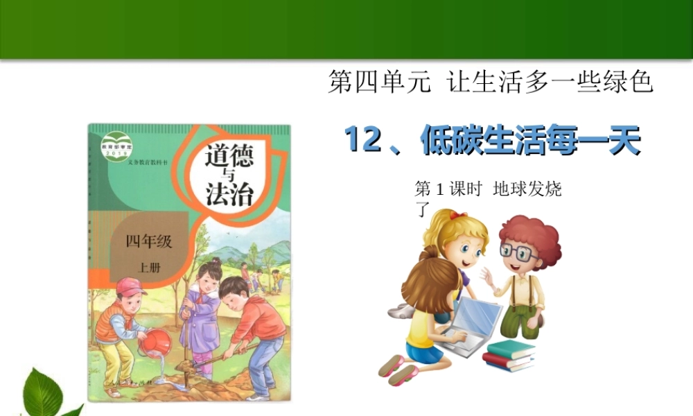 12 低碳生活每一天 1-2课时 课件.ppt