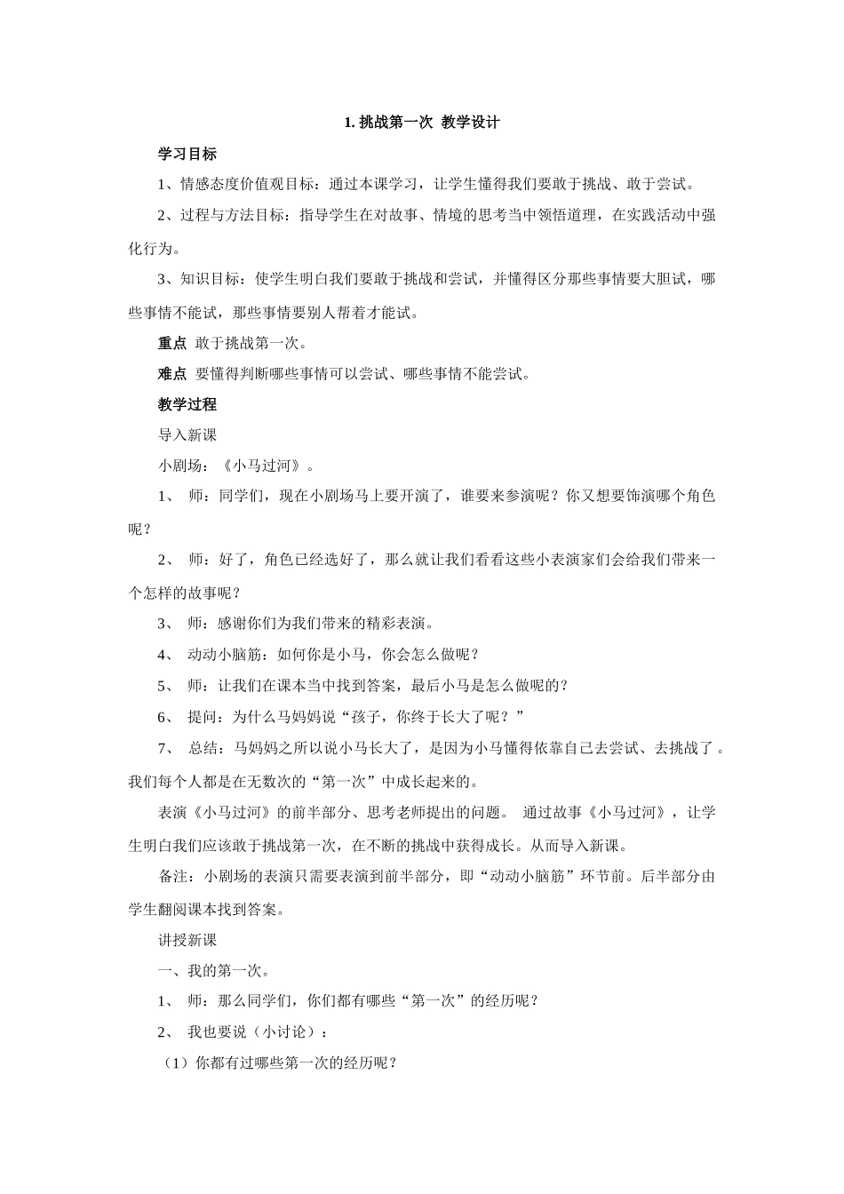1. 挑战第一次 教学设计.docx_第1页