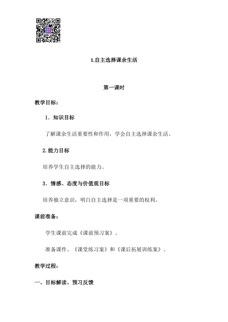 1.1 自主选择课余生活 1-2 课时.docx_第1页