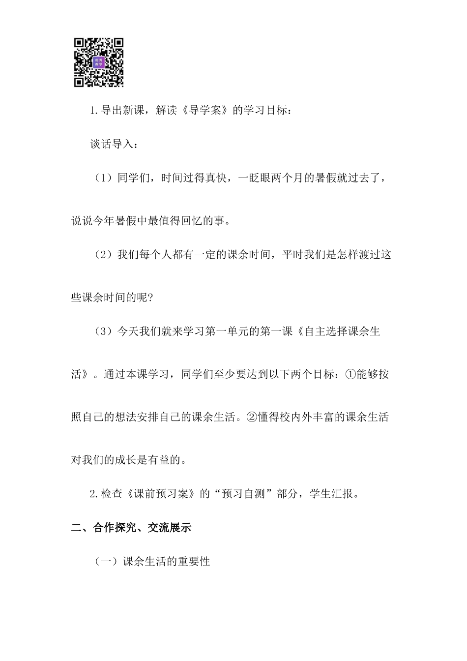 1.1 自主选择课余生活 1-2 课时.docx_第2页