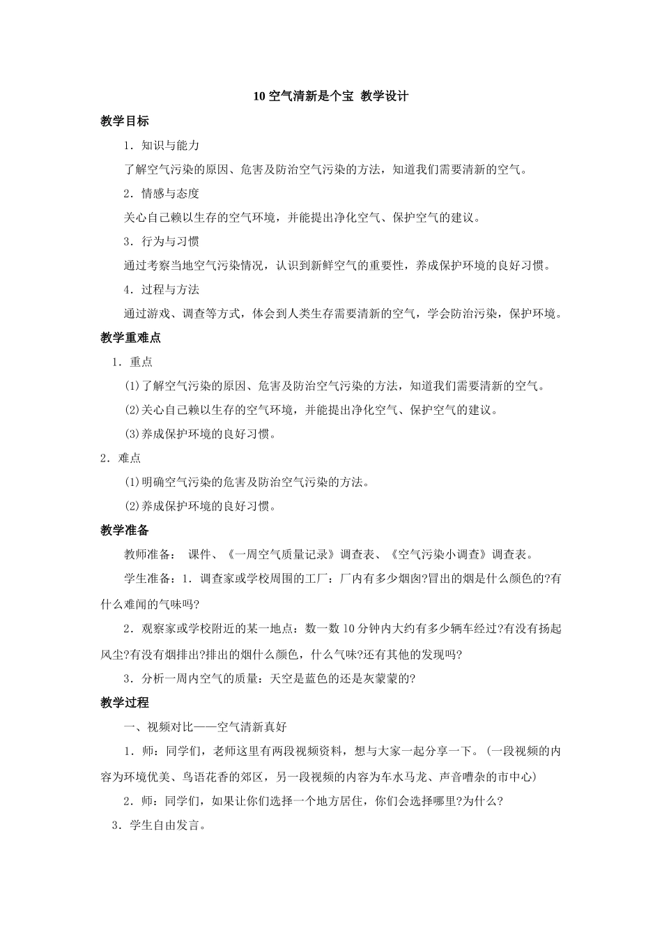 10 空气清新是个宝 教学设计.docx_第1页